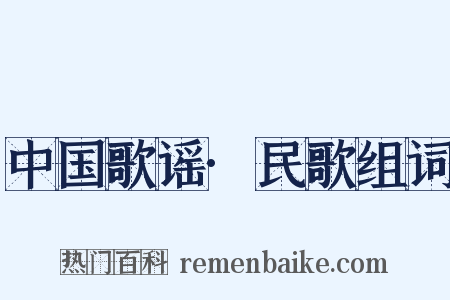 中国歌谣·民歌组词是什么意思的图片